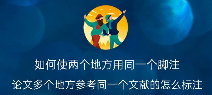 如何使两个地方用同一个脚注 论文多个地方参考同一个文献的怎么标注？